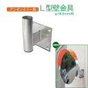 【マラソン期間5%OFFクーポン27日1時まで】アンゼンミラー用 L型壁金具 Φ48.6用 ナック・ケイ・エス 構内・室内用カーブミラー アクリル 道路反射鏡・...