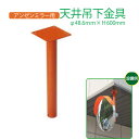 【マラソン期間5%OFFクーポン27日1時まで】アンゼンミラー用 天井吊下金具 Φ48.6×600H ナック・ケイ・エス 構内・室内用カーブミラー アクリル 道...