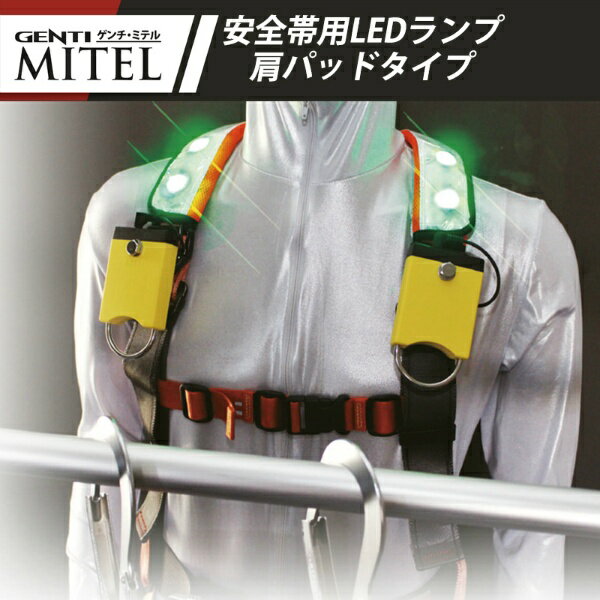 安全帯用LEDランプ GENTI MITEL （ミテル）肩パッドタイプ（1セット2個入り）サンリョウ ゲンチ・ミテル　NETIS　安全帯用LED　防滴　ハーネス用安全確認