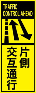 【スーパーSALE5%OFFクーポン11日1時まで】工事看板 片側交互通行 英語表記入り プリズム蛍光高輝度イエロー 仙台銘板 EPX-005 550×1400mm 立て看板 工事用標識 工事用看板 路上工事看板 道路工事 スタンド看板 保安用品 工事現場 案内板 交通安全 工事規制 規制材
