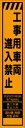 【マラソン期間ポイント5倍26日1時まで】工事看板 工事用車両進入禁止 多言語入り プリズム蛍光高輝度オレンジ スリムサイズ CPF-551 275×1400mm 立て看板 工事用標識 工事用看板 路上工事看板 道路工事 スタンド看板 保安用品 工事現場 案内板 交通安全 工事規制 規制材