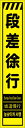 【マラソン期間ポイント5倍26日1時まで】工事看板 段差徐行 多言語入り プリズム蛍光高輝度イエロー スリムサイズ 仙台銘板 CPF-547-Y 275×1400mm 立て看板 工事用標識 工事用看板 路上工事看板 道路工事 スタンド看板 保安用品 工事現場 案内板 交通安全 工事規制 規制材