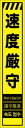 【マラソン期間ポイント5倍26日1時まで】工事看板 速度厳守 多言語入り プリズム蛍光高輝度イエロー スリムサイズ 仙台銘板 CPF-556-Y 275×1400mm 立て看板 工事用標識 工事用看板 路上工事看板 道路工事 スタンド看板 保安用品 工事現場 案内板 交通安全 工事規制 規制材