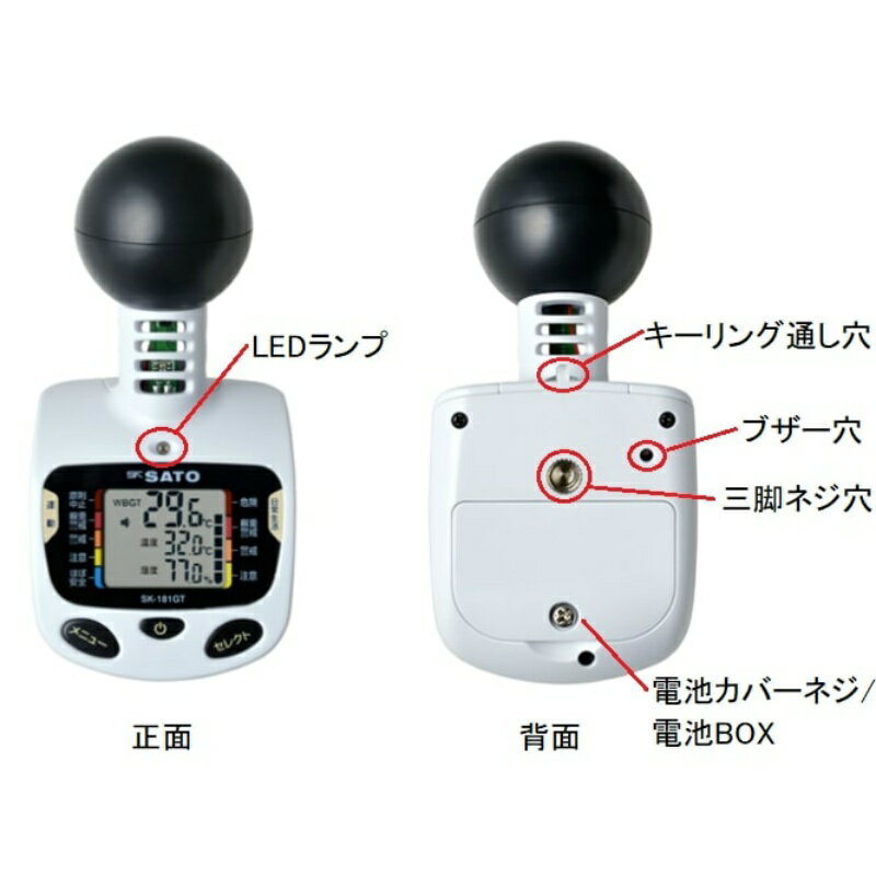 【あす楽】黒球型 熱中症計 携帯型 SK-181GT WBGT計 暑さ指数 佐藤計量器 sk-t 8313-50 熱中症予防 JIS B 7922 2023 クラス2適合 熱中症対策 熱中症計 暑さ対策 SK-180GT後継機種 3