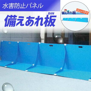 【あす楽】【3枚セット】【備えあれ板・備えあれ板コンパクト】止水パネル そなえあれバン 専用クリップ3個付き ゲリラ豪雨・台風対策 止水板 止水バン そなえあればん 日大工業 ワニ印