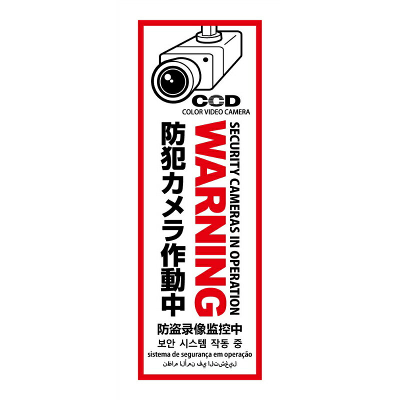 防犯プレート【WARNING 防犯カメラ作動中】 110mm×320mm×1mm 白 縦型 OS-292 多言語対応 屋内/屋外兼用..