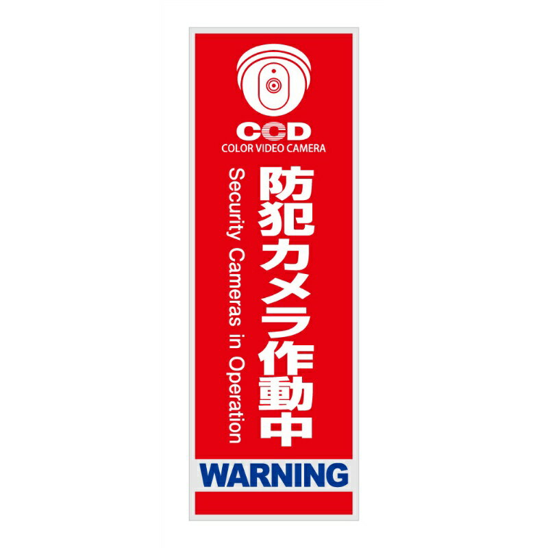製品説明 玄関や窓、壁など、さまざまな場所に設置しやすく目立つほど良いサイズ感！ ●穴を開けて紐を通せば吊下げやフェンス等にも設置可能！防犯カメラ等に吊下げて更に効果アップ！ ●縦タイプ、横タイプ全6種類の豊富なバリエーションから用途や好みで選択可能！ ●もちろん防水仕様だから、雨や雪に濡れても大丈夫！ ■防犯プレートの利点・効果 1）低コスト＆高パフォーマンスで扱いやすいから手軽に防犯対策ができます。 2）防犯意識の高さをアピール、必然的に防犯効果が高まります。 3）防犯装置が設置されていなくても侵入者への威嚇効果があります。 4）実際に防犯装置を設置されている場所では、更なる犯行意欲減退効果あり。 5）防犯ダミーカメラ等と一緒にご使用になると更に効果的です。 表示 防犯カメラ作動中 素材 PP製プレート 表面加工 UVカット加工（UVカット塗料印刷） 使用場所 屋外／屋内 製品サイズ 約110×320×1mm JANコード 4562381413177 注意事項 ・本製品は、盗難防止用品ではありません。万一、犯罪・事故が発生した場合の損害について、一切責任を負いません。 ・長時間直射日光にさらされる環境下では、色あせやゆがみが発生する場合があります。また、金属面など温度変化の大きい場所への設置は、変形の原因となりますので十分ご注意ください。 ・本製品は設置用の粘着テープ等は付属しておりません。設置には別途粘着テープや接着剤等が必要となります。 ・製品仕様やデザインは、改良のため予告なく変更となる場合があります。予めご了承ください。【商品発送エリアに関して】 掲載している商品で一部発送出来ない地域がございます。 予めご了承ください。【送料に関する大事なお知らせ】 北海道・沖縄県・および離島、または個人宅へのお届け（都道府県問わず）の場合、一部商品において別途送料が発生する場合がございます。 ご了承ください。