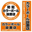 製品説明 便利な3種類のサイズが入ってとっても使いやすい！ ●縦・横・正方形が入っているので 設置場所に合わせて便利に使い分けられます。 ●サイズが大きく視認性抜群！ ■セキュリティーステッカーの利点・効果 1）低コストでだれでも貼れる簡単シール 2）防犯意識の高さをアピール、必然的に防犯効果が高まります。 3）防犯装置が設置されていなくても侵入者への威嚇効果があります。 4）防犯装置を実際に設置されている場所では、更なる意欲撃退効果。 5）防犯ダミーカメラ等と一緒にご使用されると更に効果的です。 表示 防犯 カラーボール設置店 素材 塩ビシート 表面加工 ラミネート加工 使用場所 屋外／屋内 ベース ホワイト カラー オレンジ 製品サイズ 約直径120mm約W60×H194mm約W130×H60mm JANコード 4562381411760 注意事項 ・本製品は、盗難防止用品ではありません。万一、犯罪・事故が発生した場合の損害について一切責任を負いません。 ・表面にザラつきがある場所やコンクリート等、ステッカーのはがれやすい場所には使用できません。 ・日光や雨が直接当たる場所などは、色あせやはがれたりする場合がありますのでご使用はお避けください。 ・製品機能やデザインは、改良のため予告なく変更となる場合があります。予めご了承ください。【商品発送エリアに関して】 掲載している商品で一部発送出来ない地域がございます。 予めご了承ください。【送料に関する大事なお知らせ】 北海道・沖縄県・および離島、または個人宅へのお届け（都道府県問わず）の場合、一部商品において別途送料が発生する場合がございます。 ご了承ください。