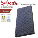 【マラソン期間ポイント10倍26日1時まで】【1ケース/6枚セット】樹脂製敷板 らくらくばん 459 ヨンゴ・キュ 450mm×910mm 総厚9mm 重量2.5kg 農業 農家 家庭菜園 花壇 仮駐車 養生用 ぬかるみ 再生ポリエチレン製 難燃 エコマーク 京葉興業
