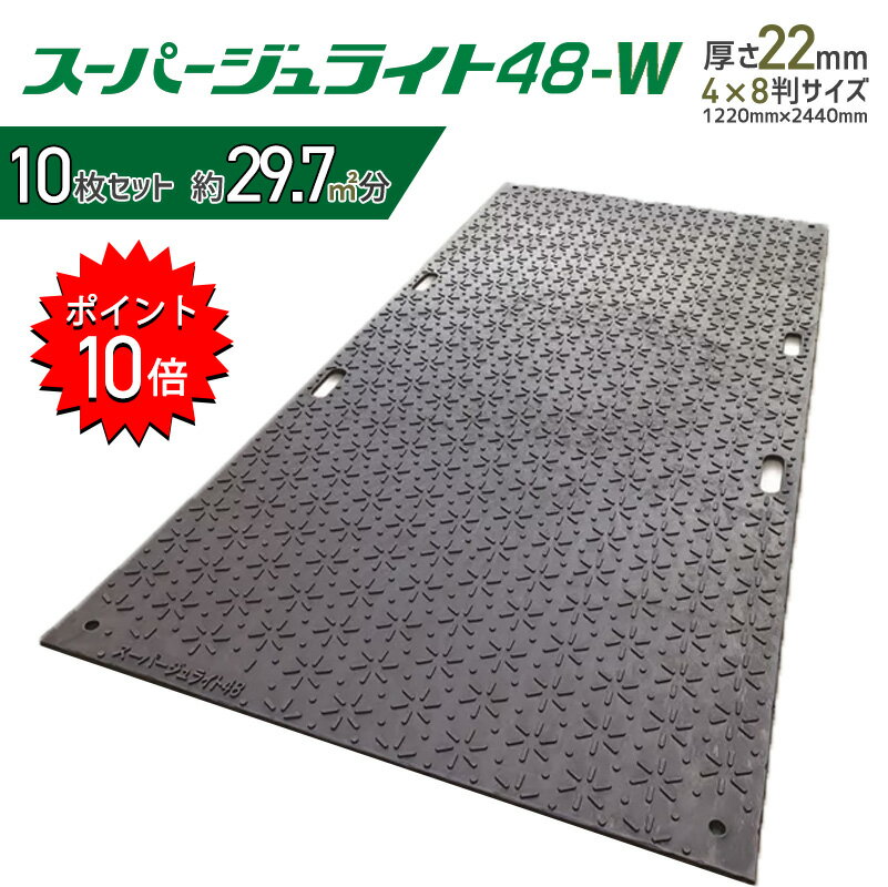 贅沢 国産 丈夫 軽量 京葉興業 ぬかるみ 板 敷く ひく スーパージュライト 48-W 1,220mm×2,440mm 4尺×8尺判 厚さ22mm 両面凸タイプ プラスチック敷板 樹脂製敷板 ジュライト ダブル ダイコク板 プラシキ 再生ポリエチレン でこぼこ プラスチック 農道 あぜ道 砂利 泥道 ...