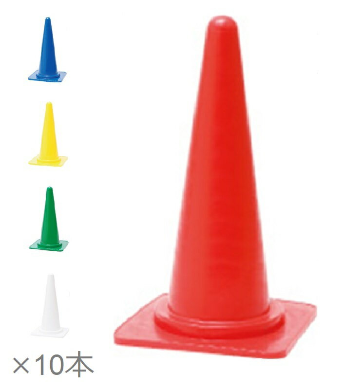 【10本セット】カラーコーン カラフルコーンM 0.85Kg 700mm 380mm×380mm×H700 8Y0013 パイロン 三角コーン 工事 リフォーム 不動産 新築 住宅 マンション 改築 建築 駐車場 立ち入り禁止 工事中 建設 道路 保安 安全 空港 玄関