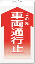【マラソン期間ポイント5倍26日1時まで】【5枚セット】カラーコーン用標識 コーンサイン 高輝度反射 【車両通行止】 KS-10 コーン用標示板コーン標識 コーン看板 表示板