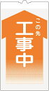 【マラソン期間ポイント5倍26日1時まで】カラーコーン用標識 コーンサイン 封入反射 【工事中】 KS-1K コーン用標示板コーン標識 コーン看板 表示板