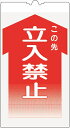 【マラソン期間ポイント5倍26日1時まで】カラーコーン用標識 コーンサイン 封入反射 【立入禁止】 KS-2K コーン用標示板コーン標識 コーン看板 表示板