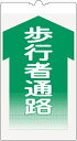 【マラソン期間ポイント5倍26日1時まで】【5枚セット】カラーコーン用標識 コーンサイン 封入反射 【歩行者通路】 KS-4K コーン用標示板コーン標識 コーン看板 表示板
