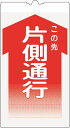 【マラソン期間ポイント5倍26日1時まで】カラーコーン用標識 コーンサイン 封入反射 【片側通行】 KS-11K コーン用標示板コーン標識 コーン看板 表示板
