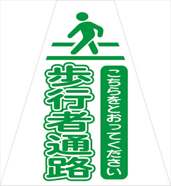 Rakuten - 【マラソン期間ポイント2倍16日1時まで】プリズムコーンカバー 歩行者通路P(両面)（5枚セット）KKB-415 仙台銘板