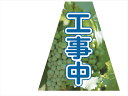 【マラソン期間ポイント5倍26日1時まで】プリズムコーンカバー 工事中(両面)(5枚セット)KKB-37 仙台銘板