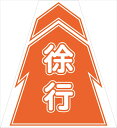 【マラソン期間ポイント5倍26日1時まで】プリズムコーンカバー 徐行KKB-9 仙台銘板