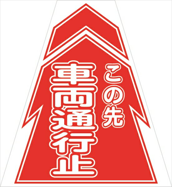 プリズムコーンカバー 車両通行止KKB-10 仙台銘板