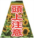 【マラソン期間ポイント5倍26日1時まで】プリズムコーンカバー 頭上注意(5枚セット)KKB-38 仙台銘板