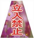 【マラソン期間ポイント5倍26日1時まで】プリズムコーンカバー 立入禁止(5枚セット)KKB-41 仙台銘板