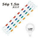 【マラソン期間ポイント5倍26日1時まで】カラーコーンバー 54φx1.5m 赤/白 青/白 緑/白 黄色/白 【10本セット】 工事現場 道路工事 イベント会場 スポーツ 学校行事 駐車場 店舗 進入禁止 立入禁止 バリケード 電気 ガス 水道 電話 工事