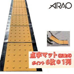 点字マット(折畳み式) 300角ポイント AR-0967 駅 シート バリフリー 短期使用 工事使用 現場 エスカレーター エレベーター 点字パネル 仙台銘板 アラオ ARAO