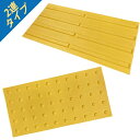 【マラソン期間ポイント5倍26日1時まで】【1ケース15枚入り】2連タイプ 点字ブロック エコ点字パネル ポイント(警告)タイプ 300mm×600mm AR-0894 ARAO アラオ