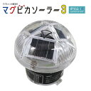 【マラソン期間ポイント5倍26日1時まで】【10個セット/50個セット】ソーラー式マグネット付保安灯 マグピカソーラー3 φ55×H51mm 防水IPX4 赤LED×3個 外れ防止ロック機能付 ケイ・ユー・システム