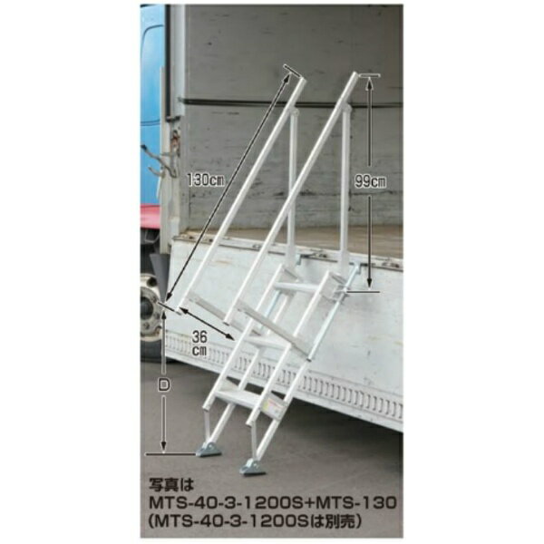 マルチステッパ用手すり(別売部品) MTS-130 造園 園芸 梯子 ハシゴ はしご HARAX ハラックス