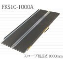 携帯スロープ FKS10-1000A 段差解消 アルミスロープ ズレ止め 脱輪防止壁 折りたたみ スロープ マット バリアフリー 介護福祉 物流 車椅子 車いす 自転車 縁石 玄関 階段 仙台銘板 持ち運び