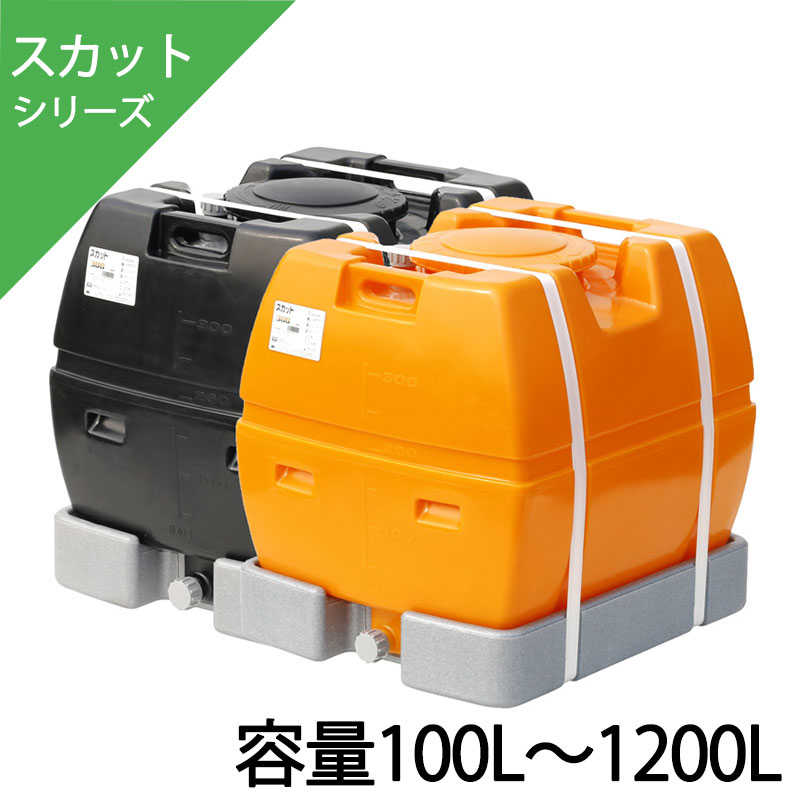 【マラソン期間ポイント2倍17日9時まで】ローリータンク スカット 100L～1200L バルブ付き選択可能 100L 200L 300L 500L 600L 1000L 1200L 完全液出し型 ポリエチレン製液体運搬用タンク 発泡スチロール製受け台付 調合槽 防除槽 スイコー