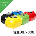 【マラソン期間ポイント2倍17日9時まで】ローリータンク ホームローリー 50L～500L バルブ無し HLT-50 HLT-100 HLT-200 HLT-300 HLT-500 ポリエチレン製液体運搬用タンク園芸 家庭菜園用 飲料水用 スイコー