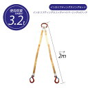 【マラソン期間ポイント2倍26日1時まで】【2本吊り】 インカ リフティングスリングセット ベルトタイプ 3.2t用×2m ハイパーリング +JISIII リフ...