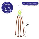 【マラソン期間ポイント2倍26日1時まで】【4本吊り】 インカ リフティングスリングセット ベルトタイプ 3.2t用×2m 親子リング +JISIII リフティ...