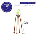 【4本吊り】 インカ リフティングスリングセット ベルトタイプ 5t用×1.5m 親子リング +JISIII リフティングスリング(繊維スリング 3等級両端アイ...