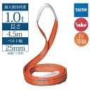 【ワンダフルデー限定ポイント2倍】【25mm幅】インカ リフティングスリング 両端アイ形 4.5m 最大使用荷重1t JIS IV-E25 玉掛作業用 ベルトス...