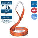 【150mm幅】インカ リフティングスリング 両端アイ形 12m 最大使用荷重5t JIS III-E150 玉掛作業用 ベルトスリング 大洋製器工業 TAIYO 1005655(2)