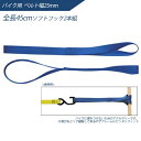 【マラソン期間2%OFFクーポン16日1時まで】インカ ラッシングシステム 0.45m ソフトフック2本組 ILS-BKSF ラッシングベルト 大洋製器工業 TAIYO 1004705(4)