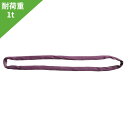 【マラソン期間ポイント2倍26日1時まで】インカラウンドスリング エンドレス形 1t用×9m HN-W010 吊り具・玉掛用具 一般玉掛け作業用 JIS規格品 JIS B 8811 大洋製器工業 TAIYO 1014161