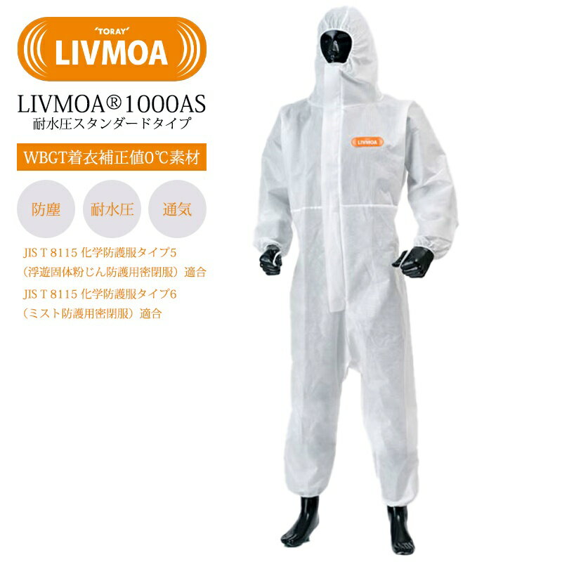 【1枚、50枚セット】耐水圧スタンダード防護服 LIVMOA 1000AS M・L・XL・XXLサイズ JIST8115タイプ5/6適合 帯電防止加工済 WBGT着衣補正値0℃素材 ベーシックモデル 使い切り 化学防護服・保護服 リブモア 東レ TORAY