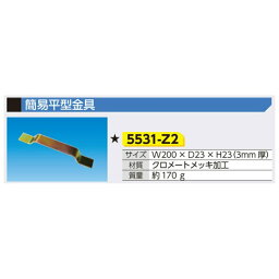 軽量樹脂板 プラボーくん 連結用金具(簡易平型金具) 5531-Z2