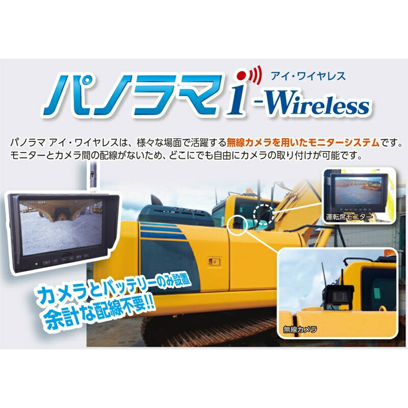 【マラソン期間ポイント5倍27日1時まで】無線式カメラシステム パノラマi-Wireless(アイ・ワイヤレス) 無線カメラ モニターシステム