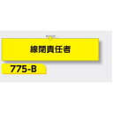 【マラソン期間5%OFFクーポン11日1時まで】腕章 【線閉責任者】 ヘリア製 レザー調 90×390mm 775-B