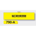 【年末年始ポイント5倍9日9時まで】腕章 【軌道工事安全専任管理者】 ヘリア製 レザー調 90×390mm 790-A