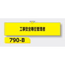【マラソン期間5%OFFクーポン11日1時まで】腕章 【工事安全専任管理者】 ヘリア製 レザー調 90×390mm 790-B
