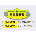 【年末年始ポイント5倍9日9時まで】ゴムバンド式腕章 【作業責任者】 e腕章 イー腕章 ショートゴムバンド付 75×145mm WE-12S