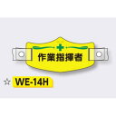 帽章 【作業指揮者】 e帽章 イー帽章 ヘルメット用樹脂バンド付き 75×145mm WE-14H(4)
