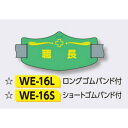 【年末年始ポイント5倍9日9時まで】ゴムバンド式腕章 【職長】 e腕章 イー腕章 ショートゴムバンド付 75×145mm WE-16S